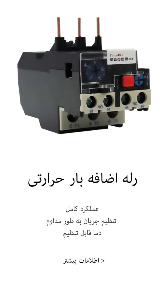 رله اظافه بار حرارتی