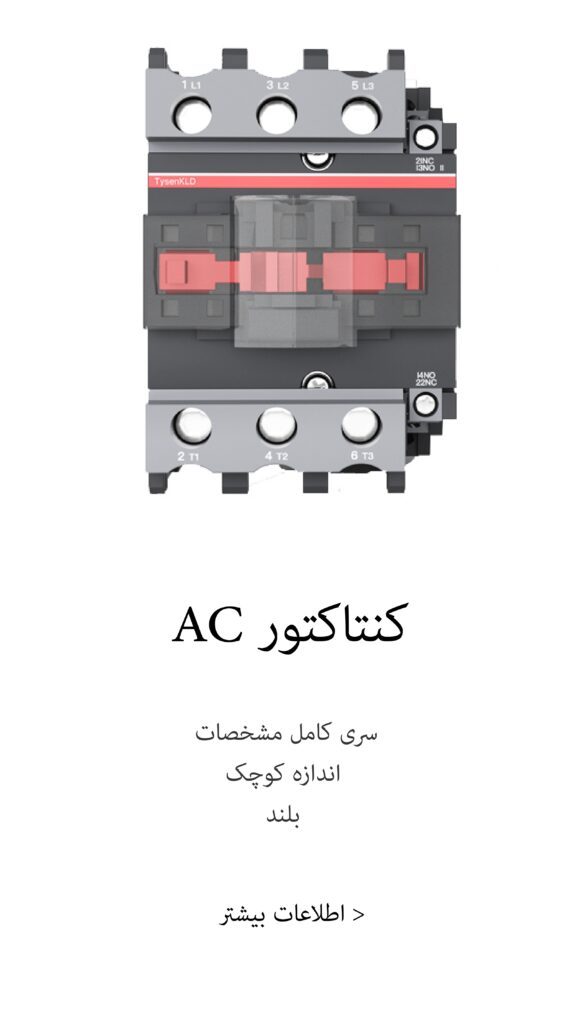 کنتاکتور AC