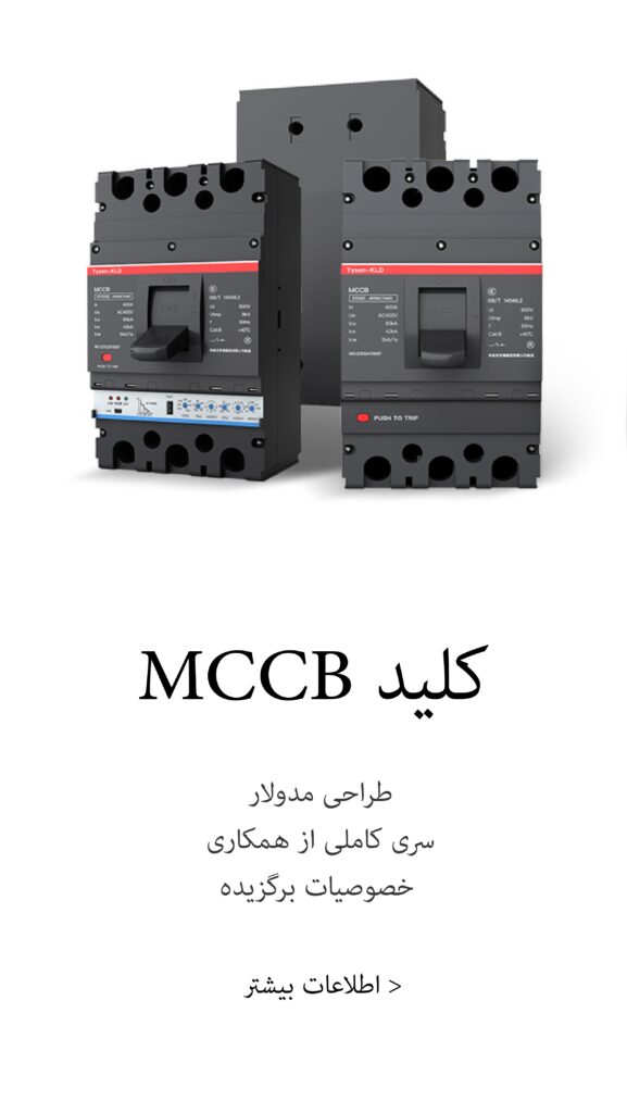 کلید MCCB