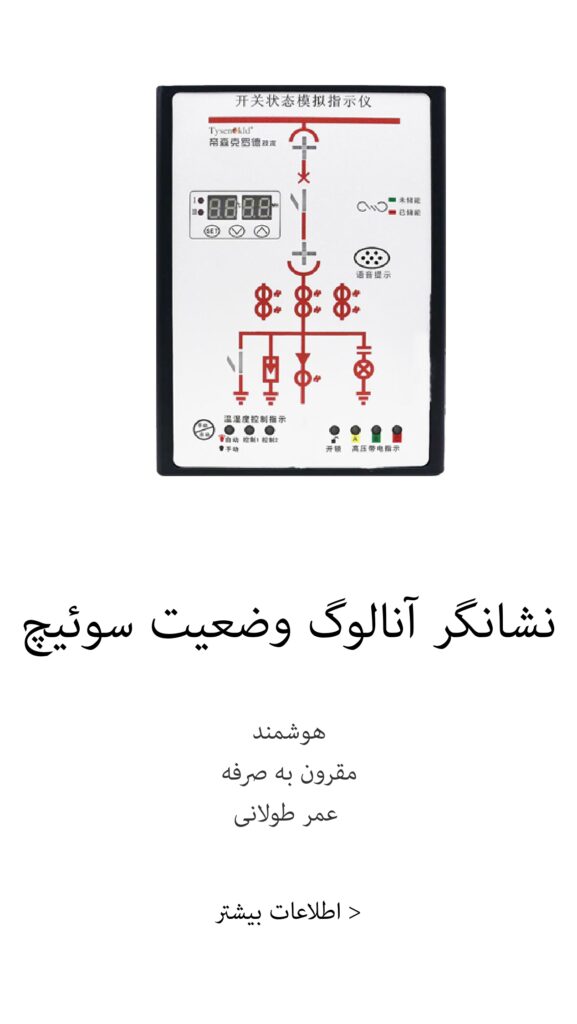 نشانشگر انالوگ وضعیت سوئیچ