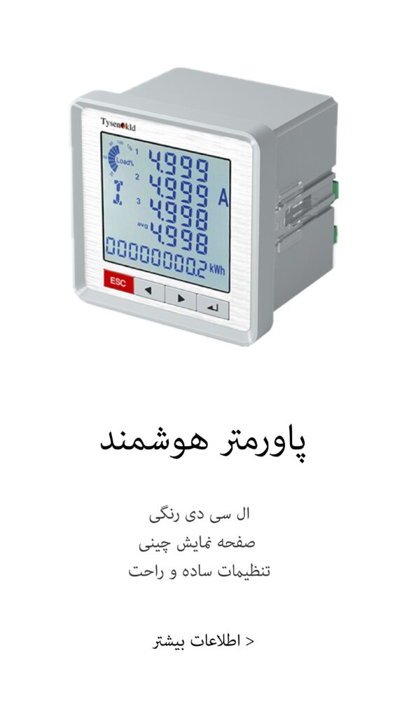 پاور متر هوشمند