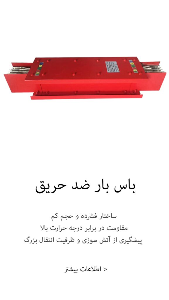 باس بار ضد حریق