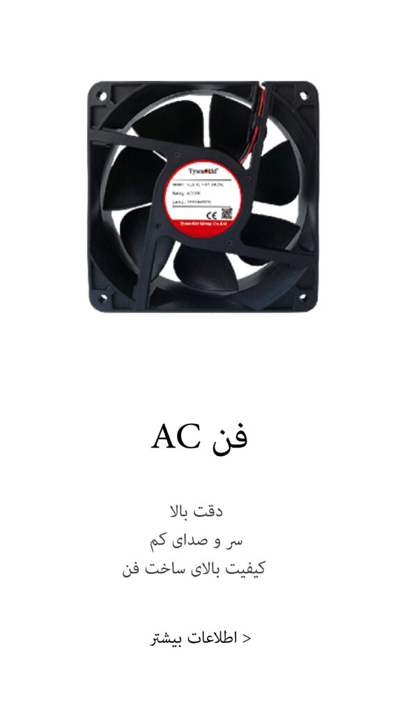 فن AC